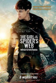 ดูหนังออนไลน์ฟรี The Girl in the Spider s Web (2018) พยัคฆ์สาวล่ารหัสใยมรณะ หนังมาสเตอร์ หนังเต็มเรื่อง ดูหนังฟรีออนไลน์ ดูหนังออนไลน์ หนังออนไลน์ ดูหนังใหม่ หนังพากย์ไทย หนังซับไทย ดูฟรีHD