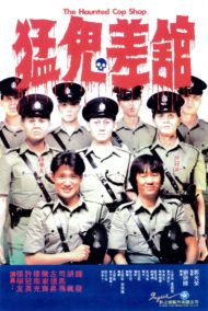 ดูหนังออนไลน์ฟรี The Haunted Cop Shop (1987) ปราบผีมีเขี้ยวต้องเสียวหน่อย หนังมาสเตอร์ หนังเต็มเรื่อง ดูหนังฟรีออนไลน์ ดูหนังออนไลน์ หนังออนไลน์ ดูหนังใหม่ หนังพากย์ไทย หนังซับไทย ดูฟรีHD