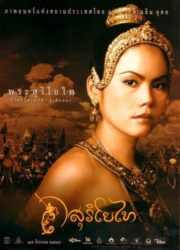 ดูหนังออนไลน์ฟรี The Legend of Suriyothai (2001) สุริโยไท หนังมาสเตอร์ หนังเต็มเรื่อง ดูหนังฟรีออนไลน์ ดูหนังออนไลน์ หนังออนไลน์ ดูหนังใหม่ หนังพากย์ไทย หนังซับไทย ดูฟรีHD