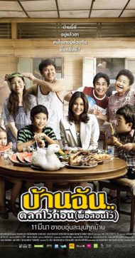 ดูหนังออนไลน์ฟรี The Little Comedian (2010) บ้านฉัน..ตลกไว้ก่อน (พ่อสอนไว้) หนังมาสเตอร์ หนังเต็มเรื่อง ดูหนังฟรีออนไลน์ ดูหนังออนไลน์ หนังออนไลน์ ดูหนังใหม่ หนังพากย์ไทย หนังซับไทย ดูฟรีHD