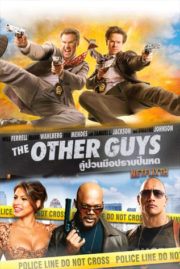 ดูหนังออนไลน์ฟรี The Other Guys (2010) คู่ป่วนมือปราบปืนหด หนังมาสเตอร์ หนังเต็มเรื่อง ดูหนังฟรีออนไลน์ ดูหนังออนไลน์ หนังออนไลน์ ดูหนังใหม่ หนังพากย์ไทย หนังซับไทย ดูฟรีHD