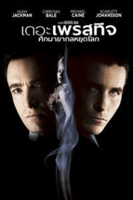 ดูหนังออนไลน์ The Prestige (2006) ศึกมายากลหยุดโลก หนังมาสเตอร์ หนังเต็มเรื่อง ดูหนังฟรีออนไลน์ ดูหนังออนไลน์ หนังออนไลน์ ดูหนังใหม่ หนังพากย์ไทย หนังซับไทย ดูฟรีHD