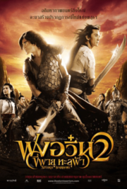 ดูหนังออนไลน์ The Storm Warriors 2 (2009) ฟงอวิ๋น ขี่พายุทะลุฟ้า 2 หนังมาสเตอร์ หนังเต็มเรื่อง ดูหนังฟรีออนไลน์ ดูหนังออนไลน์ หนังออนไลน์ ดูหนังใหม่ หนังพากย์ไทย หนังซับไทย ดูฟรีHD