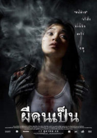 ดูหนังออนไลน์ฟรี The Victim (2006) ผีคนเป็น หนังมาสเตอร์ หนังเต็มเรื่อง ดูหนังฟรีออนไลน์ ดูหนังออนไลน์ หนังออนไลน์ ดูหนังใหม่ หนังพากย์ไทย หนังซับไทย ดูฟรีHD