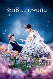 ดูหนังออนไลน์ฟรี To night At Romance Theater (2018) รักเรา จะพบกัน หนังมาสเตอร์ หนังเต็มเรื่อง ดูหนังฟรีออนไลน์ ดูหนังออนไลน์ หนังออนไลน์ ดูหนังใหม่ หนังพากย์ไทย หนังซับไทย ดูฟรีHD