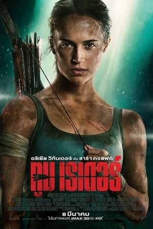 ดูหนังออนไลน์ฟรี Tomb Raider (2018) ทูม เรเดอร์ หนังมาสเตอร์ หนังเต็มเรื่อง ดูหนังฟรีออนไลน์ ดูหนังออนไลน์ หนังออนไลน์ ดูหนังใหม่ หนังพากย์ไทย หนังซับไทย ดูฟรีHD