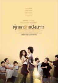 ดูหนังออนไลน์ Tookae Ruk Pang Mak (2014) ตุ๊กแกรักแป้งมาก หนังมาสเตอร์ หนังเต็มเรื่อง ดูหนังฟรีออนไลน์ ดูหนังออนไลน์ หนังออนไลน์ ดูหนังใหม่ หนังพากย์ไทย หนังซับไทย ดูฟรีHD
