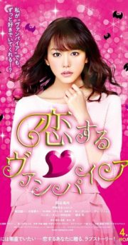 ดูหนังออนไลน์ฟรี Vampire In Love (2015) ความรักของแวมไพร์สาว หนังมาสเตอร์ หนังเต็มเรื่อง ดูหนังฟรีออนไลน์ ดูหนังออนไลน์ หนังออนไลน์ ดูหนังใหม่ หนังพากย์ไทย หนังซับไทย ดูฟรีHD