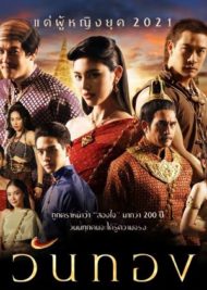 ดูหนังออนไลน์ฟรี WanThong (2021) วันทอง EP. 1-16 (ยังไม่จบ) หนังมาสเตอร์ หนังเต็มเรื่อง ดูหนังฟรีออนไลน์ ดูหนังออนไลน์ หนังออนไลน์ ดูหนังใหม่ หนังพากย์ไทย หนังซับไทย ดูฟรีHD