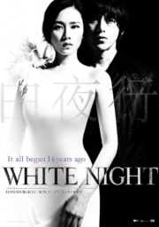 ดูหนังออนไลน์ฟรี White Night (2009) คืนร้อนซ่อนปรารถนา หนังมาสเตอร์ หนังเต็มเรื่อง ดูหนังฟรีออนไลน์ ดูหนังออนไลน์ หนังออนไลน์ ดูหนังใหม่ หนังพากย์ไทย หนังซับไทย ดูฟรีHD