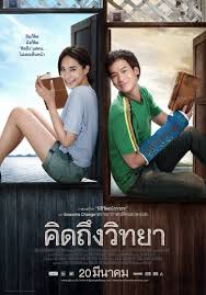 ดูหนังออนไลน์ฟรี คิดถึงวิทยา (2014) หนังมาสเตอร์ หนังเต็มเรื่อง ดูหนังฟรีออนไลน์ ดูหนังออนไลน์ หนังออนไลน์ ดูหนังใหม่ หนังพากย์ไทย หนังซับไทย ดูฟรีHD