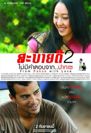 ดูหนังออนไลน์ฟรี สะบายดี 2 (2010) ไม่มีคำตอบจาก..ปากเซ หนังมาสเตอร์ หนังเต็มเรื่อง ดูหนังฟรีออนไลน์ ดูหนังออนไลน์ หนังออนไลน์ ดูหนังใหม่ หนังพากย์ไทย หนังซับไทย ดูฟรีHD