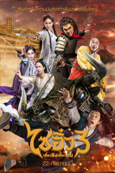 ดูหนังออนไลน์ฟรี A Chinese Odyssey Part Three (2016) ไซอิ๋ว เดี๋ยวลิงเดี๋ยวคน 3 หนังมาสเตอร์ หนังเต็มเรื่อง ดูหนังฟรีออนไลน์ ดูหนังออนไลน์ หนังออนไลน์ ดูหนังใหม่ หนังพากย์ไทย หนังซับไทย ดูฟรีHD