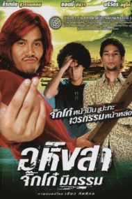 ดูหนังออนไลน์ฟรี Ahimsa Stop To Run (2005) อหิงสา จิ๊กโก๋ มีกรรม หนังมาสเตอร์ หนังเต็มเรื่อง ดูหนังฟรีออนไลน์ ดูหนังออนไลน์ หนังออนไลน์ ดูหนังใหม่ หนังพากย์ไทย หนังซับไทย ดูฟรีHD