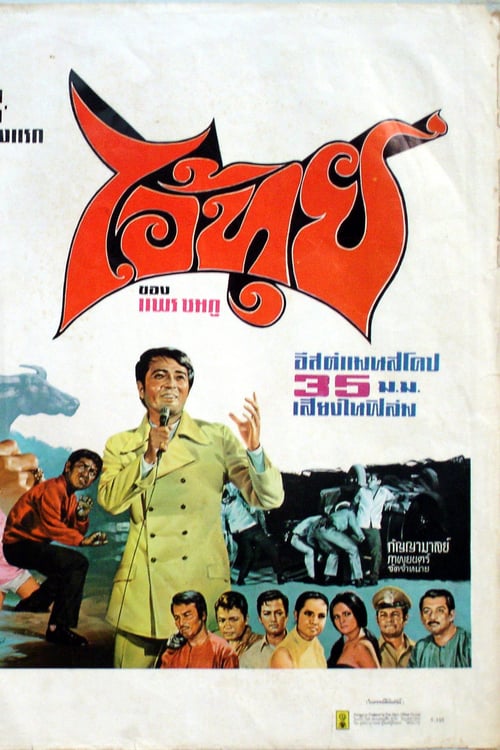 ดูหนังออนไลน์ฟรี Ai Tui (1971) ไอ้ทุย หนังมาสเตอร์ หนังเต็มเรื่อง ดูหนังฟรีออนไลน์ ดูหนังออนไลน์ หนังออนไลน์ ดูหนังใหม่ หนังพากย์ไทย หนังซับไทย ดูฟรีHD