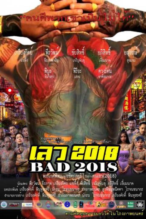 ดูหนังออนไลน์ฟรี BAD 2018 (2019) เลว 2018 หนังมาสเตอร์ หนังเต็มเรื่อง ดูหนังฟรีออนไลน์ ดูหนังออนไลน์ หนังออนไลน์ ดูหนังใหม่ หนังพากย์ไทย หนังซับไทย ดูฟรีHD