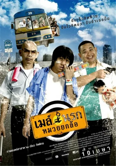 ดูหนังออนไลน์ฟรี Bus Lane (2007) เมล์นรก หมวยยกล้อ หนังมาสเตอร์ หนังเต็มเรื่อง ดูหนังฟรีออนไลน์ ดูหนังออนไลน์ หนังออนไลน์ ดูหนังใหม่ หนังพากย์ไทย หนังซับไทย ดูฟรีHD