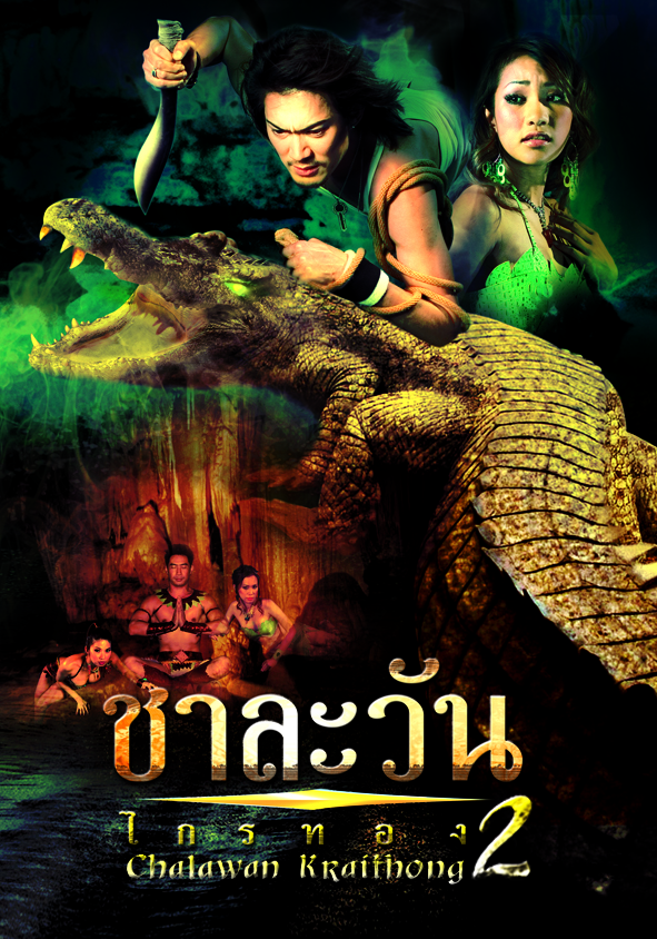 ดูหนังออนไลน์ฟรี Chalawan Krai Thong 2 (2005) ชาละวัน ไกรทอง ภาค2