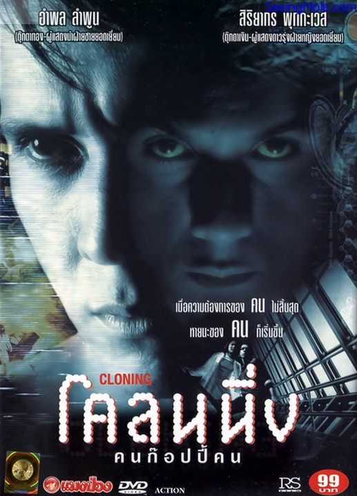 ดูหนังออนไลน์ฟรี Cloning (1999) โคลนนิ่ง คนก๊อปปี้คน หนังมาสเตอร์ หนังเต็มเรื่อง ดูหนังฟรีออนไลน์ ดูหนังออนไลน์ หนังออนไลน์ ดูหนังใหม่ หนังพากย์ไทย หนังซับไทย ดูฟรีHD