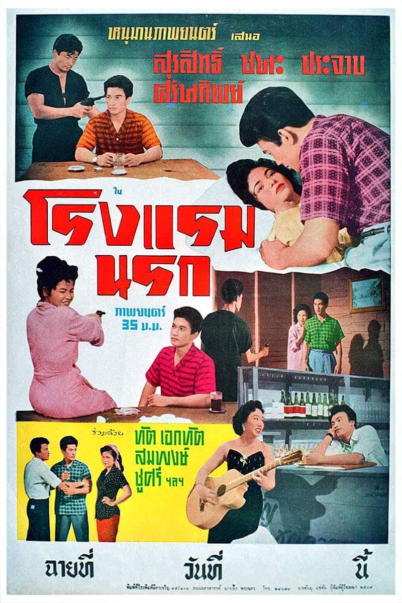 ดูหนังออนไลน์ Country Hotel (1957) โรงแรมนรก หนังมาสเตอร์ หนังเต็มเรื่อง ดูหนังฟรีออนไลน์ ดูหนังออนไลน์ หนังออนไลน์ ดูหนังใหม่ หนังพากย์ไทย หนังซับไทย ดูฟรีHD