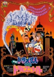 ดูหนังออนไลน์ฟรี Doraemon The Movie (1991) โดราเอมอน ตอน ตะลุยแดนอาหรับราตรี หนังมาสเตอร์ หนังเต็มเรื่อง ดูหนังฟรีออนไลน์ ดูหนังออนไลน์ หนังออนไลน์ ดูหนังใหม่ หนังพากย์ไทย หนังซับไทย ดูฟรีHD