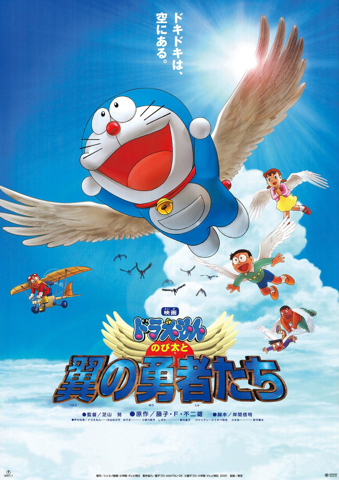 ดูหนังออนไลน์ฟรี Doraemon The Movie (2001) โดราเอมอน ตอน โนบิตะและอัศวินแดนวิหค