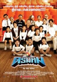 ดูหนังออนไลน์ฟรี Dream Team (2008) ดรีมทีม หนังมาสเตอร์ หนังเต็มเรื่อง ดูหนังฟรีออนไลน์ ดูหนังออนไลน์ หนังออนไลน์ ดูหนังใหม่ หนังพากย์ไทย หนังซับไทย ดูฟรีHD