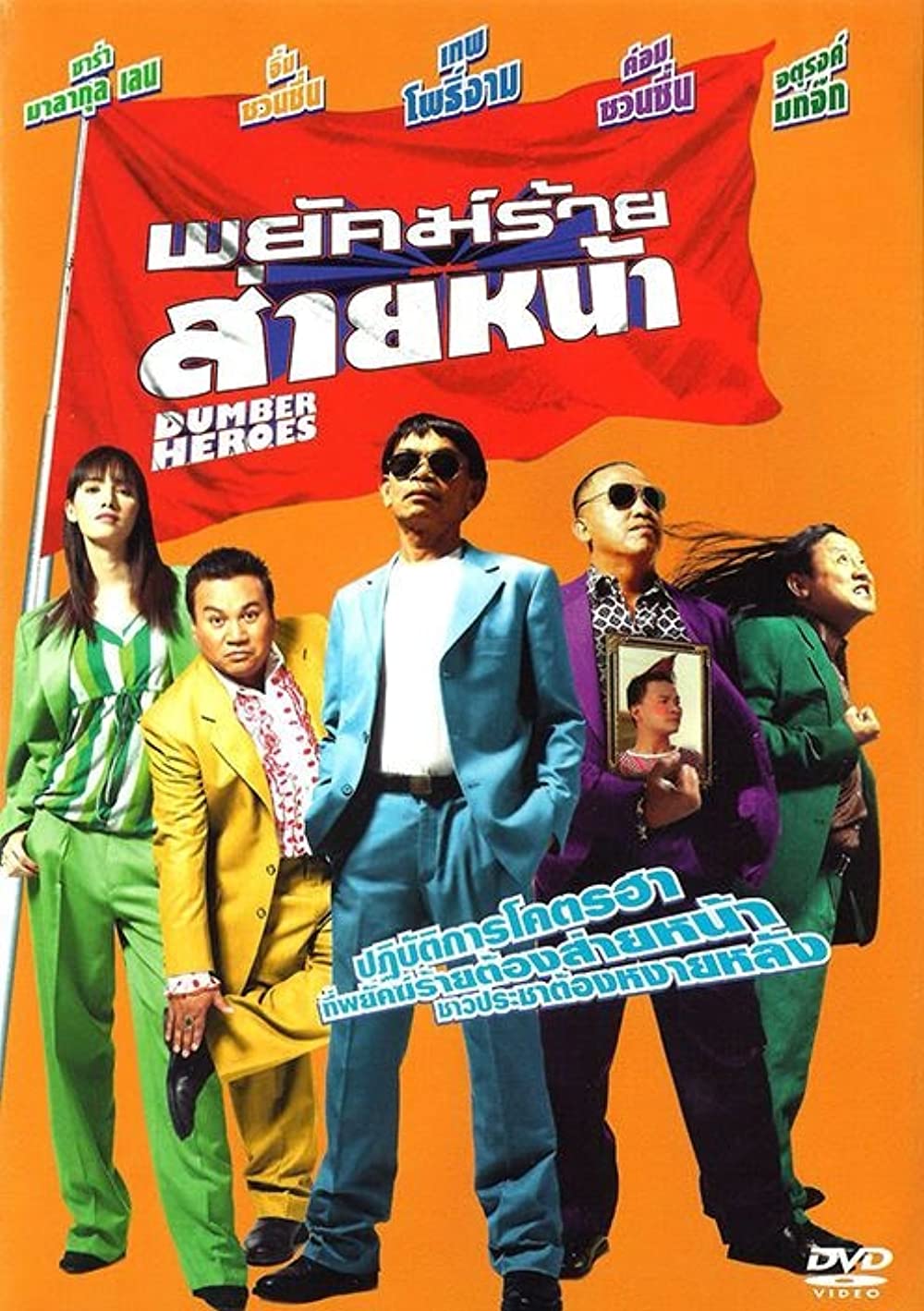 ดูหนังออนไลน์ Dumber Heroes (2005) พยัคฆ์ร้ายส่ายหน้า หนังมาสเตอร์ หนังเต็มเรื่อง ดูหนังฟรีออนไลน์ ดูหนังออนไลน์ หนังออนไลน์ ดูหนังใหม่ หนังพากย์ไทย หนังซับไทย ดูฟรีHD