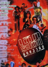 ดูหนังออนไลน์ฟรี Extreme Game (1996) เด็กระเบิด..ยืดแล้วยึด หนังมาสเตอร์ หนังเต็มเรื่อง ดูหนังฟรีออนไลน์ ดูหนังออนไลน์ หนังออนไลน์ ดูหนังใหม่ หนังพากย์ไทย หนังซับไทย ดูฟรีHD