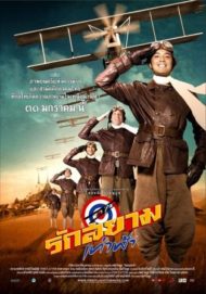 ดูหนังออนไลน์ฟรี First Flight (2008) รักสยามเท่าฟ้า หนังมาสเตอร์ หนังเต็มเรื่อง ดูหนังฟรีออนไลน์ ดูหนังออนไลน์ หนังออนไลน์ ดูหนังใหม่ หนังพากย์ไทย หนังซับไทย ดูฟรีHD