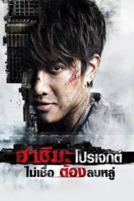 ดูหนังออนไลน์ฟรี Hashima Project (2013) ฮาชิมะ โปรเจกต์ ไม่เชื่อ ต้องลบหลู่ หนังมาสเตอร์ หนังเต็มเรื่อง ดูหนังฟรีออนไลน์ ดูหนังออนไลน์ หนังออนไลน์ ดูหนังใหม่ หนังพากย์ไทย หนังซับไทย ดูฟรีHD