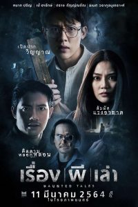 ดูหนังออนไลน์ฟรี Haunted Tales (2021) เรื่อง ผี เล่า หนังมาสเตอร์ หนังเต็มเรื่อง ดูหนังฟรีออนไลน์ ดูหนังออนไลน์ หนังออนไลน์ ดูหนังใหม่ หนังพากย์ไทย หนังซับไทย ดูฟรีHD