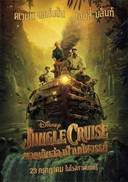 ดูหนังออนไลน์ฟรี Jungle Cruise (2021) ผจญภัยล่องป่ามหัศจรรย์ หนังมาสเตอร์ หนังเต็มเรื่อง ดูหนังฟรีออนไลน์ ดูหนังออนไลน์ หนังออนไลน์ ดูหนังใหม่ หนังพากย์ไทย หนังซับไทย ดูฟรีHD