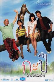 ดูหนังออนไลน์ฟรี Kapi (2010) กะปิ ลิงจ๋อไม่หลอกจ้าว หนังมาสเตอร์ หนังเต็มเรื่อง ดูหนังฟรีออนไลน์ ดูหนังออนไลน์ หนังออนไลน์ ดูหนังใหม่ หนังพากย์ไทย หนังซับไทย ดูฟรีHD