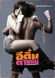 ดูหนังออนไลน์ฟรี Kill Tim (2008) อีติ๋มตายแน่ หนังมาสเตอร์ หนังเต็มเรื่อง ดูหนังฟรีออนไลน์ ดูหนังออนไลน์ หนังออนไลน์ ดูหนังใหม่ หนังพากย์ไทย หนังซับไทย ดูฟรีHD