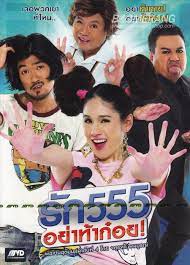 ดูหนังออนไลน์ฟรี Love 555 (2012) รัก 555 อย่าท้าก๋อย หนังมาสเตอร์ หนังเต็มเรื่อง ดูหนังฟรีออนไลน์ ดูหนังออนไลน์ หนังออนไลน์ ดูหนังใหม่ หนังพากย์ไทย หนังซับไทย ดูฟรีHD