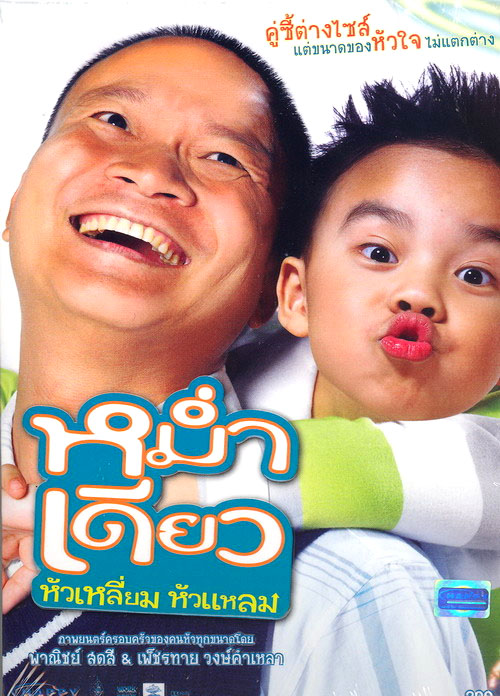ดูหนังออนไลน์ฟรี Mam diaw hua liam hua laem (2008) หม่ำเดียว หัวเหลี่ยมหัวแหลม หนังมาสเตอร์ หนังเต็มเรื่อง ดูหนังฟรีออนไลน์ ดูหนังออนไลน์ หนังออนไลน์ ดูหนังใหม่ หนังพากย์ไทย หนังซับไทย ดูฟรีHD