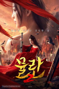 ดูหนังออนไลน์ฟรี Matchless Mulan (2020) เอกจอมทัพหญิง ฮวามู่หลาน