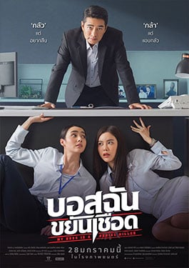 ดูหนังออนไลน์ฟรี My Boss is a Serial Killer (2021) บอสฉันขยันเชือด หนังมาสเตอร์ หนังเต็มเรื่อง ดูหนังฟรีออนไลน์ ดูหนังออนไลน์ หนังออนไลน์ ดูหนังใหม่ หนังพากย์ไทย หนังซับไทย ดูฟรีHD