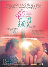 ดูหนังออนไลน์ฟรี Myanmar in love in Bangkok (2014) รักภาษาอะไร หนังมาสเตอร์ หนังเต็มเรื่อง ดูหนังฟรีออนไลน์ ดูหนังออนไลน์ หนังออนไลน์ ดูหนังใหม่ หนังพากย์ไทย หนังซับไทย ดูฟรีHD