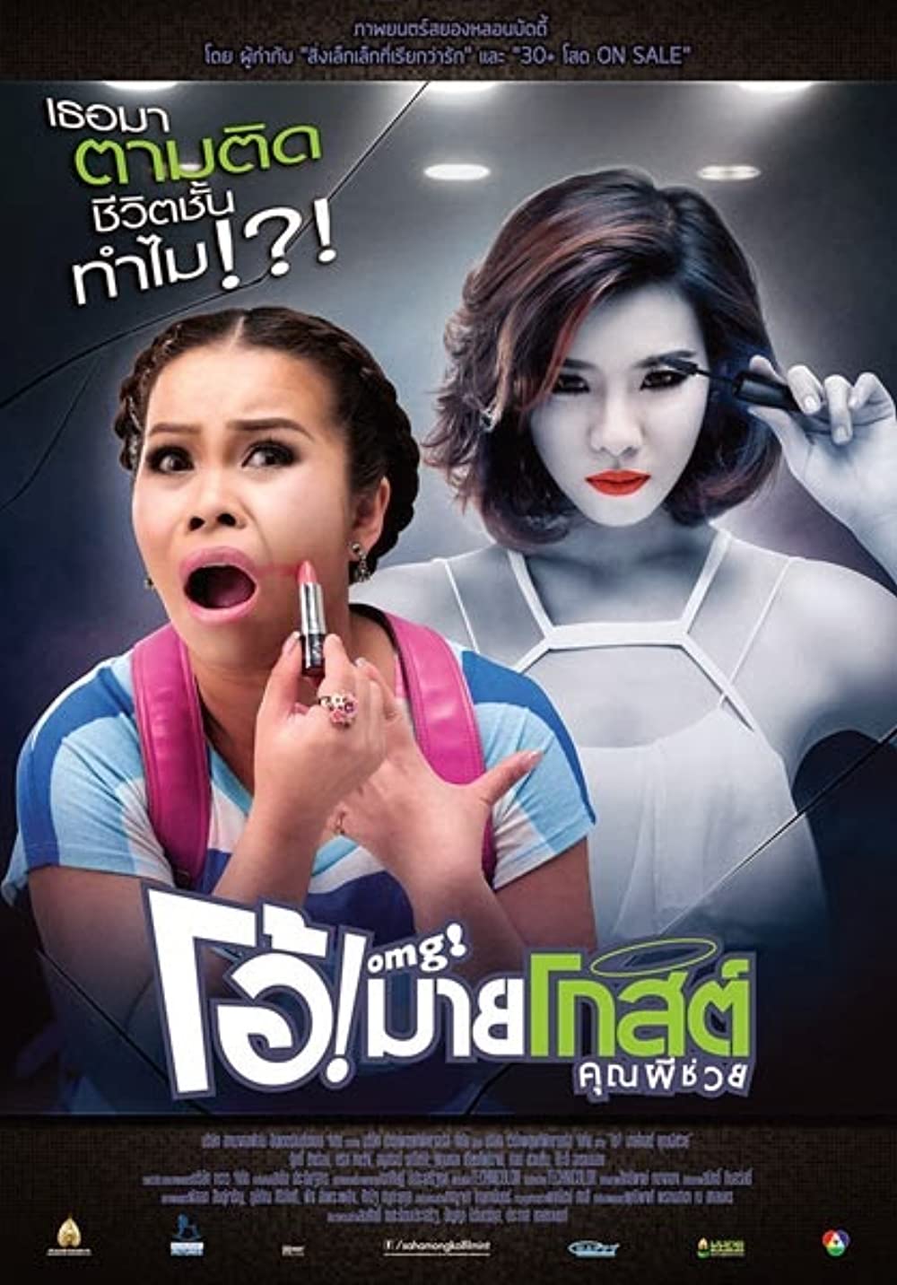 ดูหนังออนไลน์ Oh My Ghost (2013) โอ้! มายโกสต์ คุณผีช่วย หนังมาสเตอร์ หนังเต็มเรื่อง ดูหนังฟรีออนไลน์ ดูหนังออนไลน์ หนังออนไลน์ ดูหนังใหม่ หนังพากย์ไทย หนังซับไทย ดูฟรีHD
