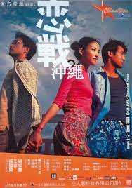 ดูหนังออนไลน์ฟรี Okinawa Rendez-vous (2000) โอกีนาวา ยากหักใจรัก