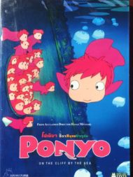 ดูหนังออนไลน์ฟรี Ponyo on the Cliff (2008) โปเนียว ธิดาสมุทรผจญภัย