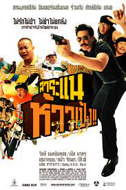 ดูหนังออนไลน์ฟรี SARANAE HAO PENG (2009) สาระแน ห้าวเป้ง!! หนังมาสเตอร์ หนังเต็มเรื่อง ดูหนังฟรีออนไลน์ ดูหนังออนไลน์ หนังออนไลน์ ดูหนังใหม่ หนังพากย์ไทย หนังซับไทย ดูฟรีHD