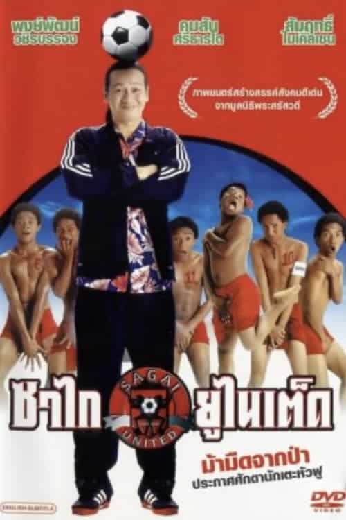 ดูหนังออนไลน์ฟรี Sagai United (2004) ซาไกยูไนเต็ด