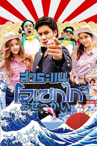 ดูหนังออนไลน์ฟรี Saranae Osekai (2012) สาระแน โอเซกไก หนังมาสเตอร์ หนังเต็มเรื่อง ดูหนังฟรีออนไลน์ ดูหนังออนไลน์ หนังออนไลน์ ดูหนังใหม่ หนังพากย์ไทย หนังซับไทย ดูฟรีHD