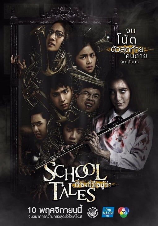 ดูหนังออนไลน์ฟรี School Tales (2017) เรื่องผีมีอยู่ว่า.. หนังมาสเตอร์ หนังเต็มเรื่อง ดูหนังฟรีออนไลน์ ดูหนังออนไลน์ หนังออนไลน์ ดูหนังใหม่ หนังพากย์ไทย หนังซับไทย ดูฟรีHD