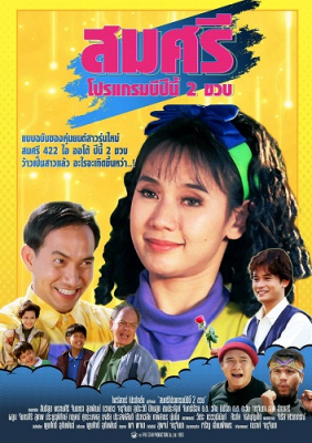 ดูหนังออนไลน์ฟรี Somsri 1 (1992) สมศรี 422 อาร์ หนังมาสเตอร์ หนังเต็มเรื่อง ดูหนังฟรีออนไลน์ ดูหนังออนไลน์ หนังออนไลน์ ดูหนังใหม่ หนังพากย์ไทย หนังซับไทย ดูฟรีHD