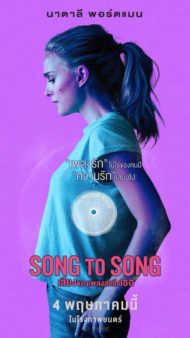 ดูหนังออนไลน์ฟรี Song to Song (2017) หนังมาสเตอร์ หนังเต็มเรื่อง ดูหนังฟรีออนไลน์ ดูหนังออนไลน์ หนังออนไลน์ ดูหนังใหม่ หนังพากย์ไทย หนังซับไทย ดูฟรีHD