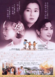 ดูหนังออนไลน์ฟรี Soong Sisters (1997) สามพี่น้องตระกูลซ่ง